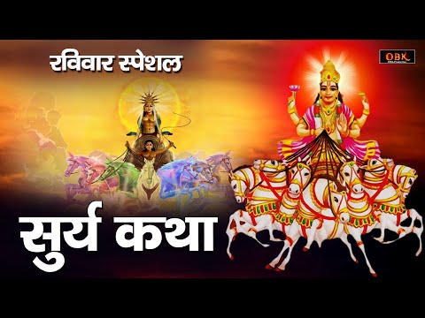 किस्मत चमक जाती हे यह सूर्य कथा सुनने मात्र से | Surya Katha | Surya | Katha | Kedarnath Bhakti |