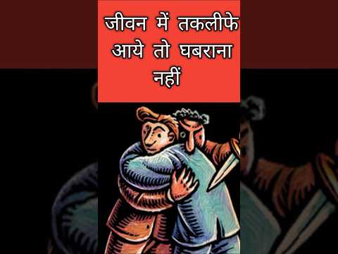 जीवन में तकलीफे आए तो घवराना नहीं #facts #shorts #trending #viral