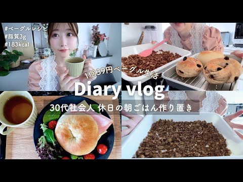 【休日VLOG】朝が楽しみになる｜39円ヘルシーベーグル・チョコグラノーラ・味噌玉作り置き｜社会人ルーティン【レシピ有り】