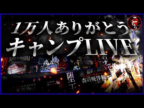 【感謝】1万人ありがとうLIVE！