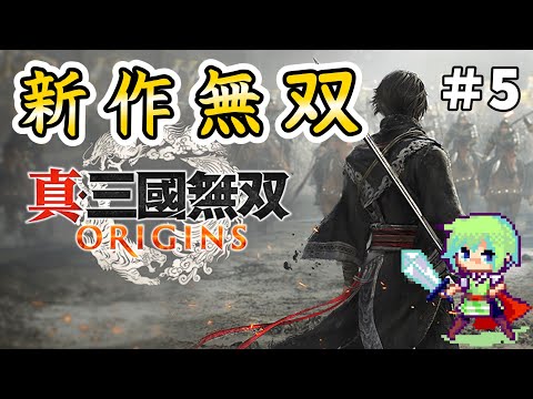 【真・三國無双 ORIGINS】無双シリーズ最新作でオリジナル主人公が三國志の世界を叩き斬っていく実況プレイ！ Part 5