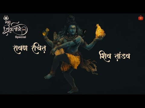 The Most POWERFUL & SOUL VIBRATING SHIV TANDAV Stotra | Ravan Rachit Shiv Tandav Stotra | Harish S