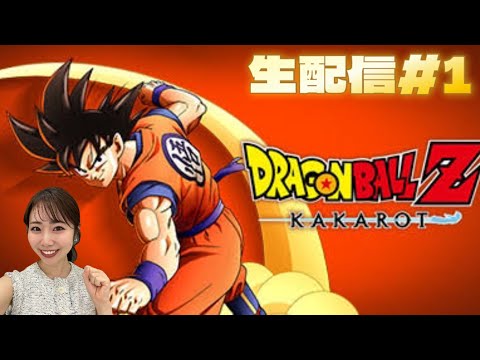 【DRAGONBALL Z KAKAROT】#1 ⚠️ネタバレ注意⚠️生配信！！！