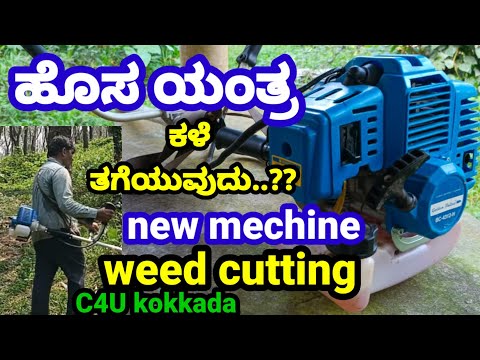 ಹೊಸ ಮೆಷಿನ್,new machine,weed cutting,kale tegeyuva yantra,brush cutter,bush cutter, golden bullet,DK