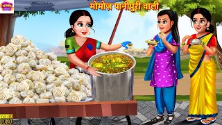 मोमोज़ पानीपुरी वाली | Momos Panipuri Wali | Hindi Kahani | Moral Stories | Bedtime Stories | Kahani