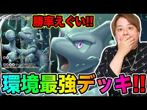 【ポケポケ】「最強すぎると噂のミュウツーEXデッキ使ってみた結果wwwww」とーまゲーム