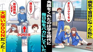 【漫画】病気で盲目になってしまった私をいつもバカにしていたクラスの同級生…５年後、角膜移植のドナーが見つかったがそのドナーはいつも私をバカにしていた大嫌いなあの時の同級生だった・・・