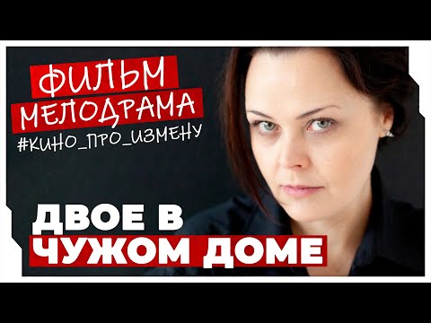 ОБАЛДЕННАЯ ИСТОРИЯ ОДНОЙ ВОРОВКИ! Двое в чужом доме #МЕЛОДРАМЫ ПРО ЛЮБОВЬ