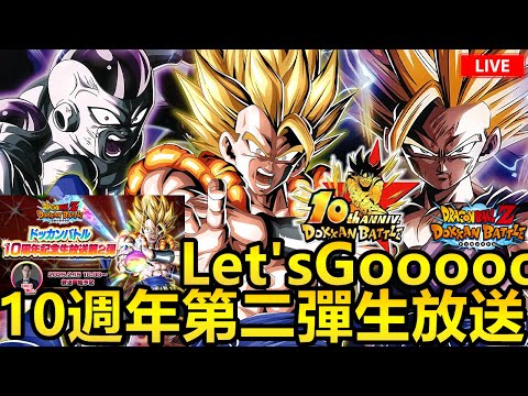 10週年第二彈生放送 Let's Goooooooo！超二悟飯！悟吉塔！悟佛！[七龍珠爆裂激戰 ドッカンバトル]#120