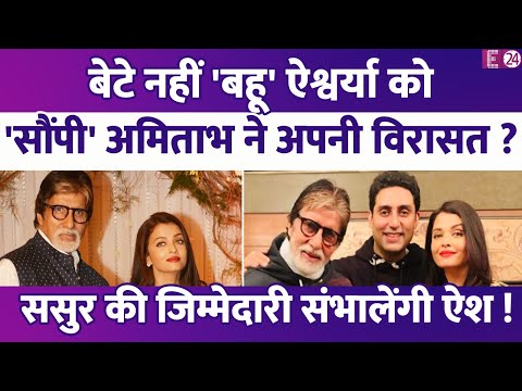 Aishwarya Rai की सौंपी Amitabh Bachchan ने अपनी 'ये' विरासत? ससुर की जिम्मेदारी संभालेंगी बहू?