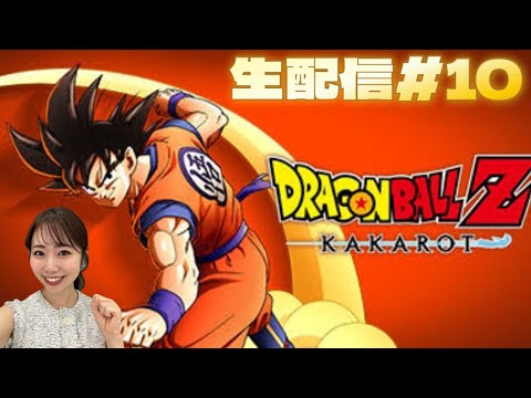 【DRAGONBALL Z KAKAROT】#10 ネタバレ注意⚠️生配信！魔人ブウ編突入！