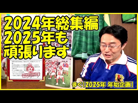 【2025年 年始特別企画】2024年総集編、これを機に他の動画も観てね♪【まぐまぐまぐろん】