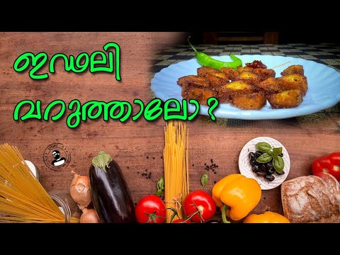 ഇഡ്ഡലി കൊണ്ടൊരു നാലുമണി പലഹാരം 😋😋 II Kitchen recipe