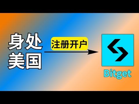 Bitget美国可以用吗？持有中国证件，身处美国Bitget如何开户。