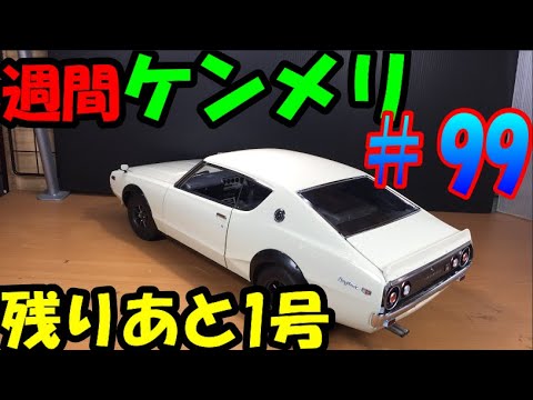 いよいよ完成！？日本一ボロいケンメリに仕上げてます【DeAGOSTINI】週刊スカイライン2000GT R（KPGC110）を作る　第97号～