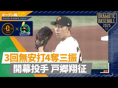 【オープン戦】開幕投手"戸郷翔征" 3回無安打4奪三振【巨人×ヤクルト】