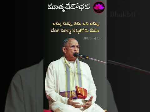 తల్లి ప్రేమతో క్షమిస్తుంది || శ్రీ చాగంటి వారు || SBL Bhakthi