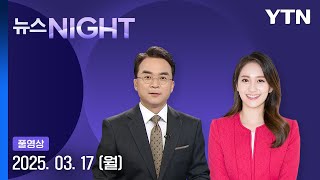 [뉴스NIGHT] 헌재, 탄핵심판 선고 임박…여야 '선고 승복' 공방 [뉴스NIGHT] 다시보기 2025년 03월 17일  / YTN