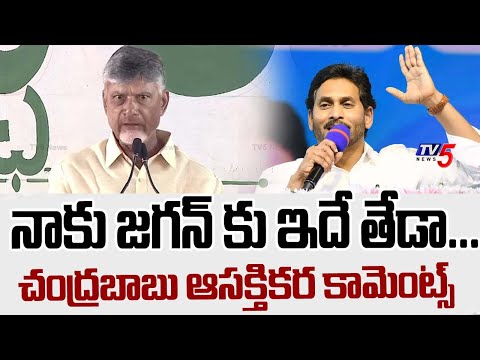 నాకు జగన్ కు ఇదే తేడా...CM Chandrababu Naidu About EX CM YS Jagan | TV5 News