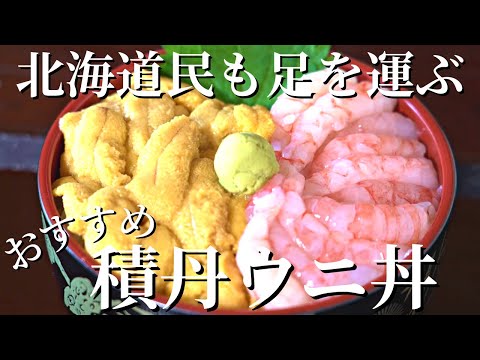 積丹おすすめウニ丼｜超高品質！積丹ウニにこだわった人気店2選｜食堂うしお｜積丹しんせん