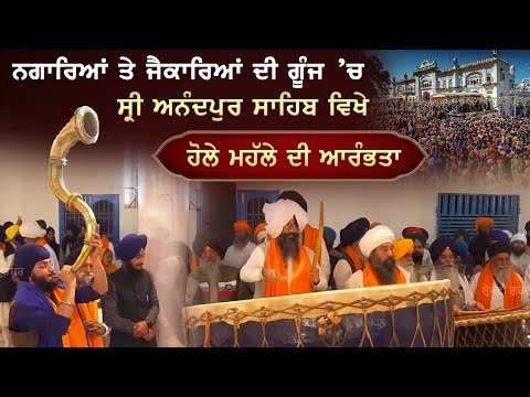 ਨਗਾਰਿਆਂ ਤੇ ਜੈਕਾਰਿਆਂ ਦੀ ਗੂੰਜ ’ਚ Sri Anadpur Sahib ਵਿਖੇ Hola Mohalla ਦੀ ਆਰੰਭਤਾ