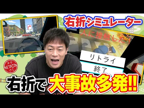 【無事に右折出来るのか!!】右折の練習ゲームでまさかの大事故発生?!右折シミュレーターで事故を無くせ!!