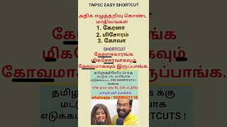 General studies #gk #shortcut #exam #tnpsc