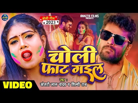 #VIDEO | चोली फाट गइल | #Khesari Lal Yadav | #Shilpi Raj | Choli fat Gail - Bhojpuri Holi Song 2024