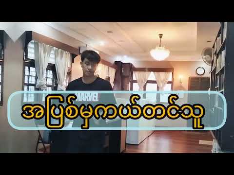 အပြစ်မှကယ်တင်သူ || cover dance Khaw Din Siam