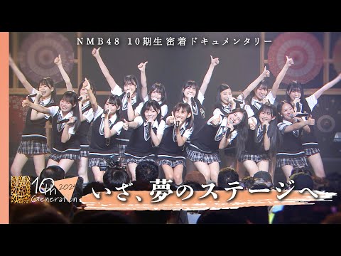 【最終回】試練を乗り越えた仲間と共に…15人全員でアイドル人生、初の大舞台へ｜NMB48 10期生密着ドキュメンタリー#11