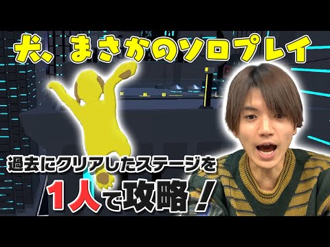 犬、ソロ大冒険！ゲーム上達中の髙地が大人気【ヒューマン フォール フラット】ほのぼのプレイ！