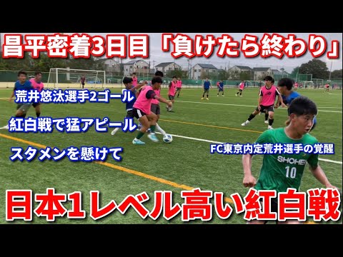 【昌平完全密着】スタメンが決まるリーグ戦前最後の試合に密着！緊張感ある中でスーパープレー連発！