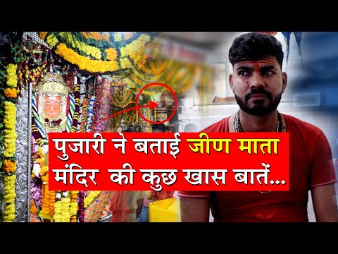 जीण भवानी मंदिर के बारे में कुछ ऐसी खास बातें जो.. | Jeen Mata Temple Sikar