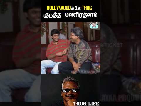 Maniratnam கொடுத்த ThugLife 😎 #Maniratnam #Shorts #ARrahman