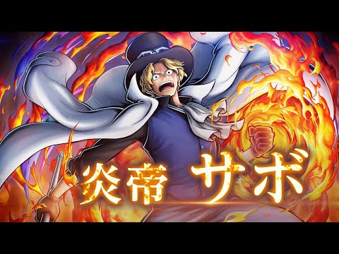 『ONE PIECE バウンティラッシュ』 炎帝 サボ