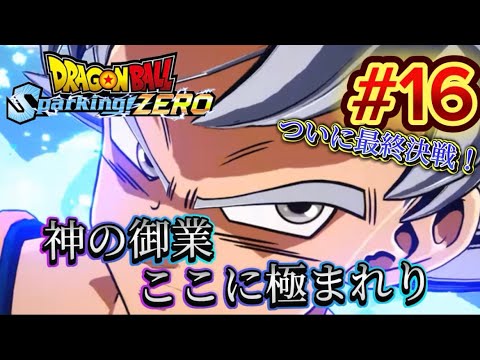 【Sparking! ZERO】#16 ついにクライマックス！完全に目覚める新たな力！力の大会最終章！