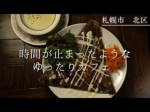 札幌北区カフェ｜異国情緒あふれるカフェで時間を忘れてゆったりと。ランチにもおすすめ◎