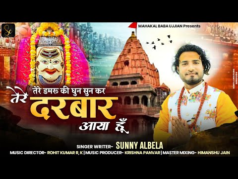 तेरे दरबार आया हूं || Tere Damru Ki Dhun Sunkar || Singer Sunny albela || New Mahakal Bhajan 2023