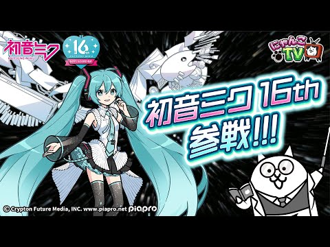 【にゃんこTV】初音ミク16周年コラボにゃ！【にゃんこ大戦争公式】