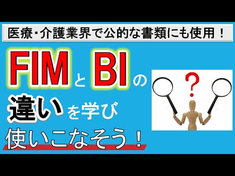 【必要な情報を正しく理解！】FIMとBIの違いを学び、使いこなそう！