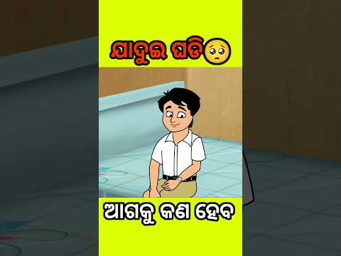 ଜାଦୁଇ ଘଡି😱 #shorts #youtubeshorts #odiagapa #natia #odiacomedy #odiamoralstory #kahani