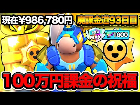 【ブロスタ】100万円課金したらブロスタからプレゼントが届いたwww【廃課金道】