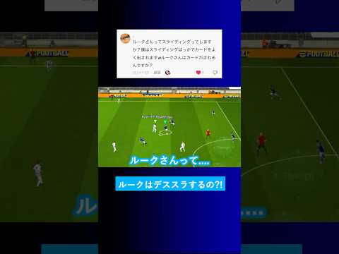 【デススラ?!】イーフトでスライディングしますか？【eFootball2025 ウイイレアプリ ルーク】