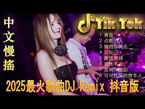 东来东往 | Hot Tiktok Douyin Dj 抖音版2025 🎧2025最火歌曲dj Remix抖音版 ❤全中文DJ舞曲夜店混音舞曲串烧 2025