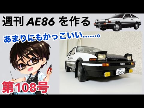 【デアゴスティーニ】 1/8 スプリンタートレノ AE86 ハチロク をつくる 製作日記 #108