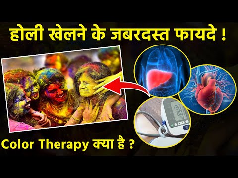 Holi Health Benefits:  होली खेलने के फायदे | Color Therpay क्या है,कैसे काम करती हैं... | Boldsky