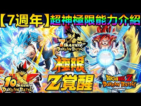 [七龍珠爆裂激戰 ドッカンバトル]#3823 7週年限定LR 超技 紅神雙人 & 超體 超四雙人 超神極限Z覺醒 能力介紹！！！