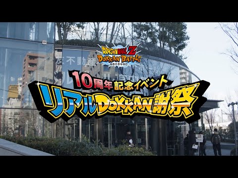 『ドラゴンボールZ ドッカンバトル』10周年記念イベント「リアルDOKKAN謝祭」記念ムービー