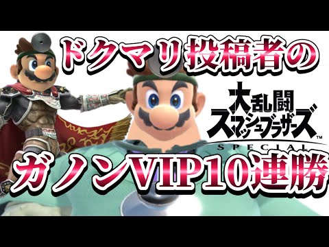 【スマブラSP】今度こそガノンで10連勝する