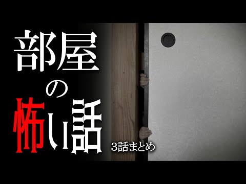 【怪談】部屋の怖い話【朗読/男性】【作業用/睡眠用】